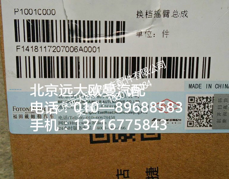1418117207006,换挡摇臂总成,北京远大欧曼汽车配件有限公司
