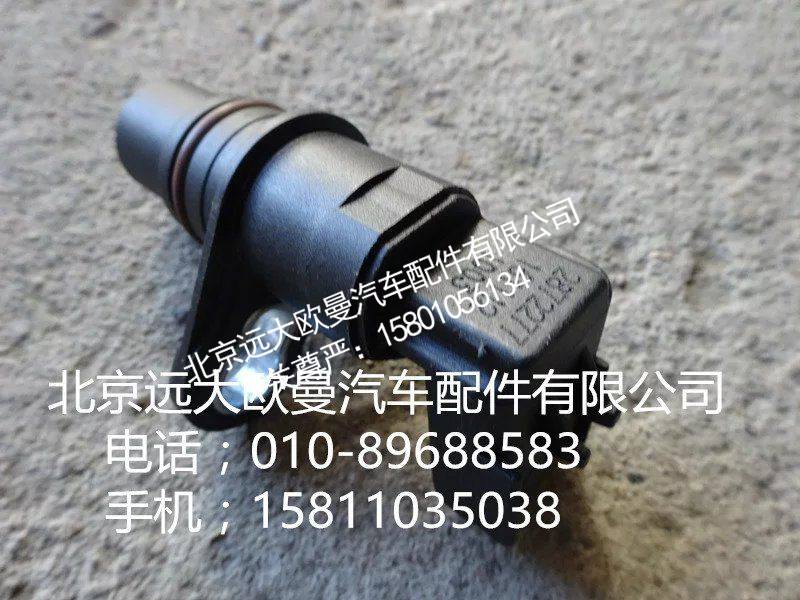2872277,发动机位置传感器,北京远大欧曼汽车配件有限公司
