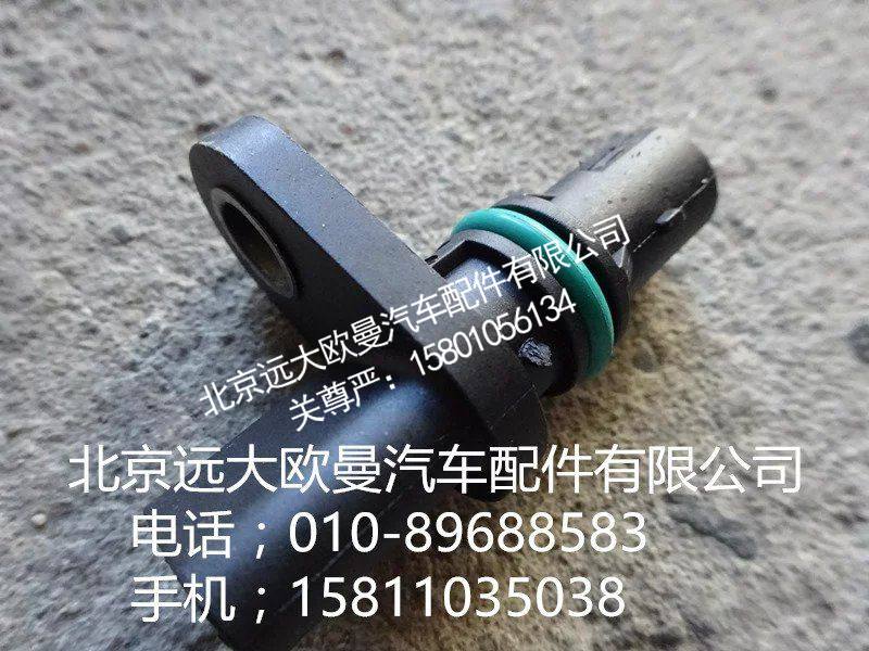 2897342,凸轮轴位置传感器,北京远大欧曼汽车配件有限公司