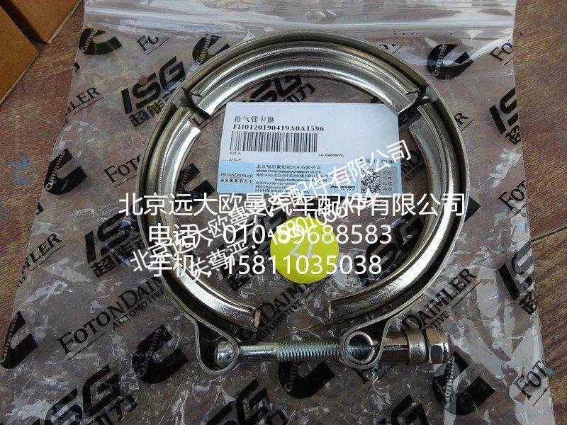 H0120190419A0,排气管卡箍,北京远大欧曼汽车配件有限公司