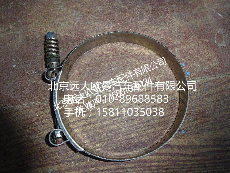 H4119308010A0,中冷器钢管卡箍,北京远大欧曼汽车配件有限公司