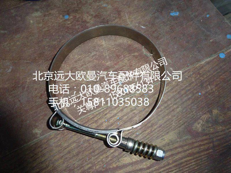 H4119308010A0,中冷器钢管卡箍,北京远大欧曼汽车配件有限公司