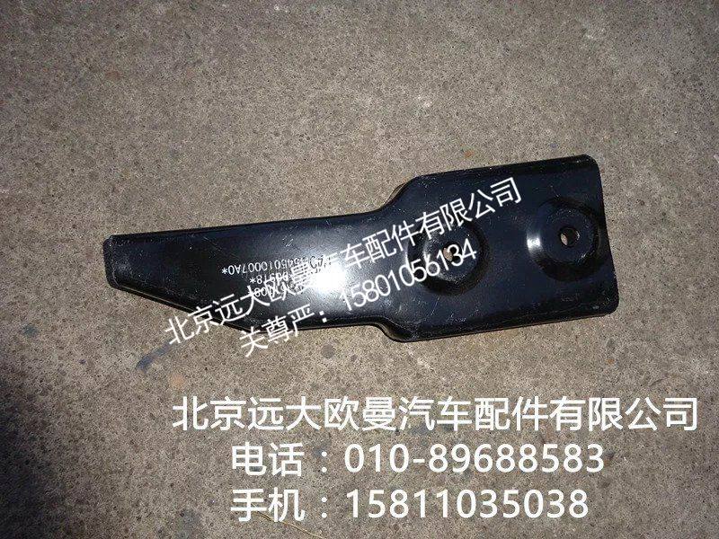 H4545010007A0,左上脚踏板后支架,北京远大欧曼汽车配件有限公司
