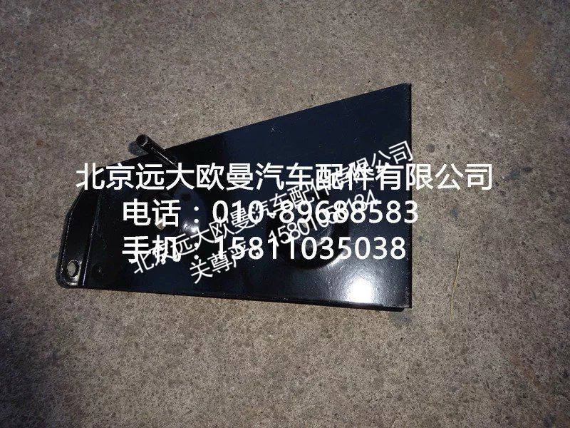 H4545010017A0,右上护罩前支架总成,北京远大欧曼汽车配件有限公司