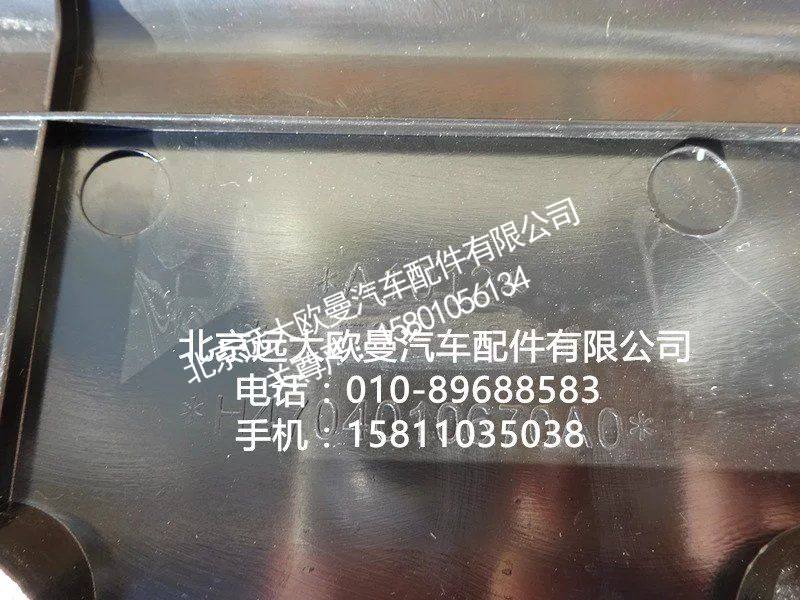 H4704010670A0,左储侧围箱口下垫总成,北京远大欧曼汽车配件有限公司
