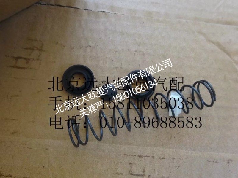 1124116300003-1,离合器总泵修理包,北京远大欧曼汽车配件有限公司