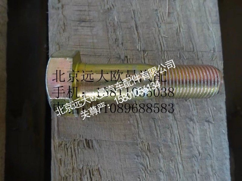 QDT2403063后桥半轴螺栓