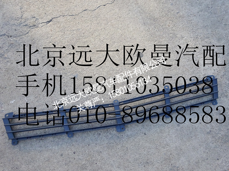 H4531010400A0,前围下格栅,北京远大欧曼汽车配件有限公司