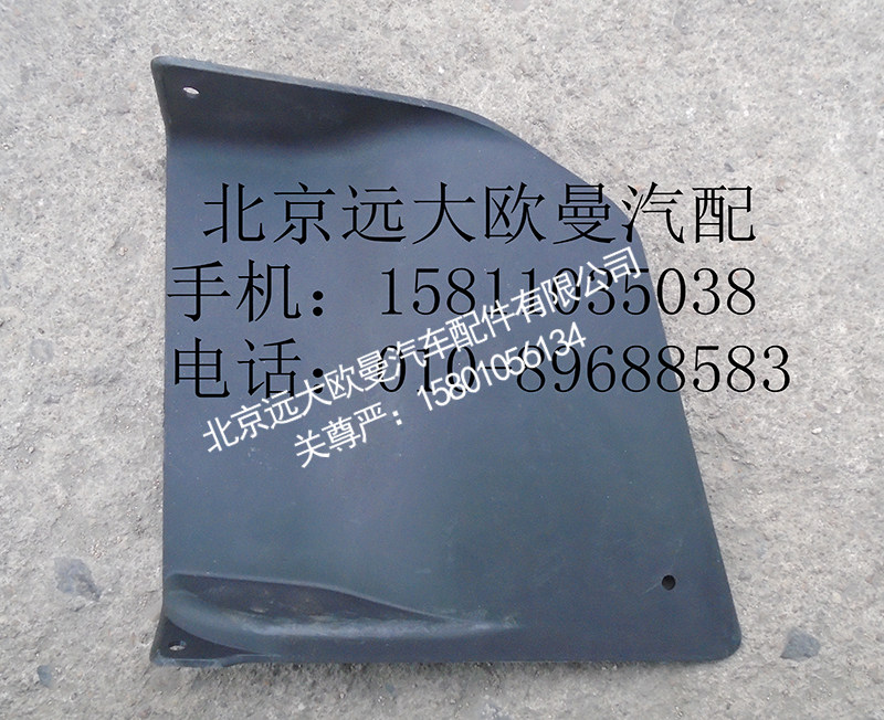 H4831010064A0,保险杠右装饰板,北京远大欧曼汽车配件有限公司