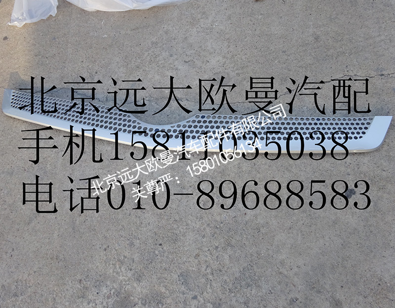 H4531012400A0,前围中部装饰件,北京远大欧曼汽车配件有限公司