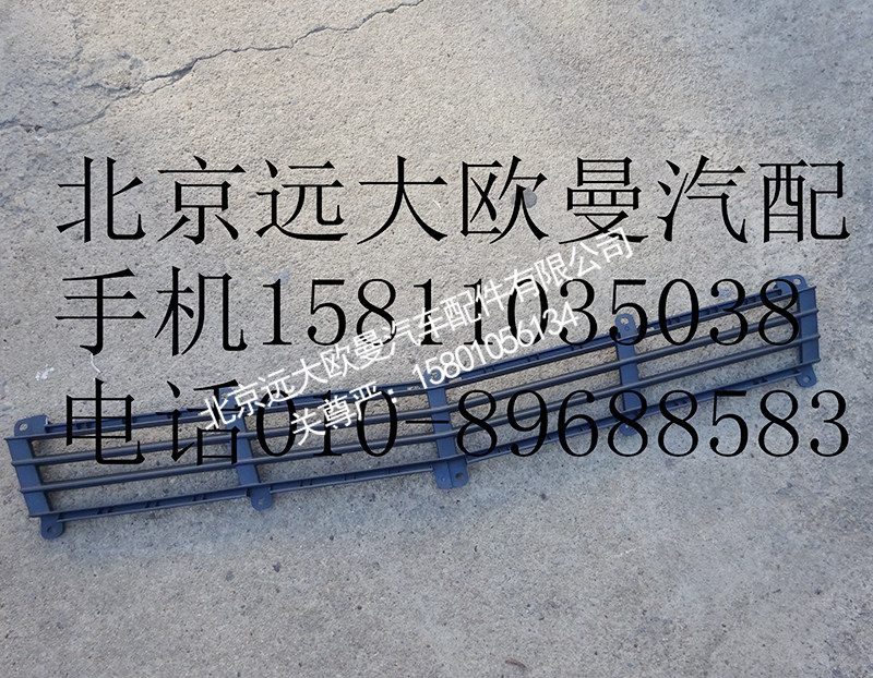 H4531010400A0,前围下格栅,北京远大欧曼汽车配件有限公司