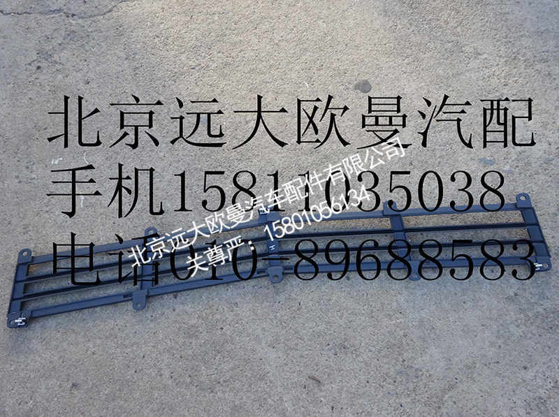 H4531010400A0,前围下格栅,北京远大欧曼汽车配件有限公司