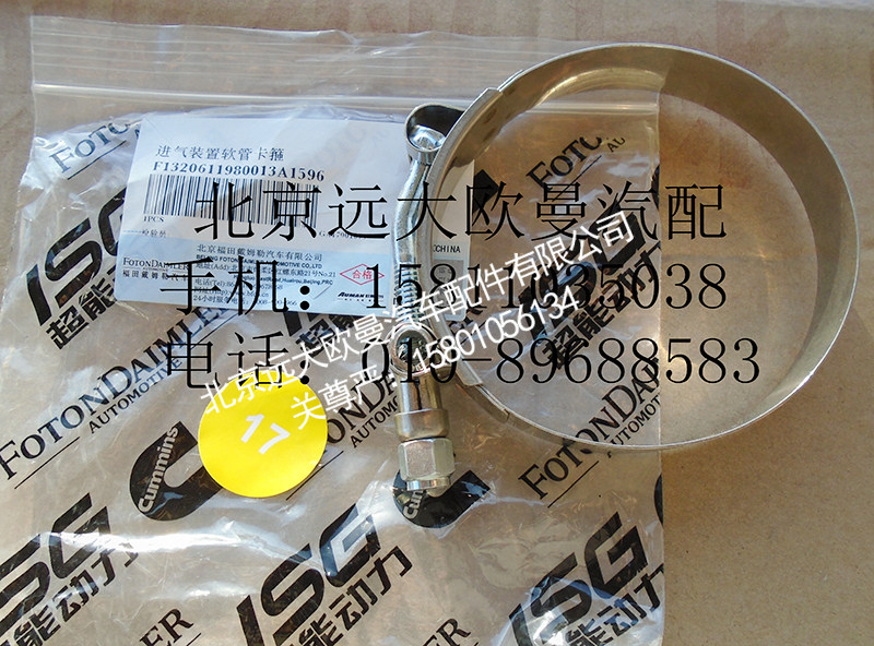 1320611980013,T型卡箍,北京远大欧曼汽车配件有限公司