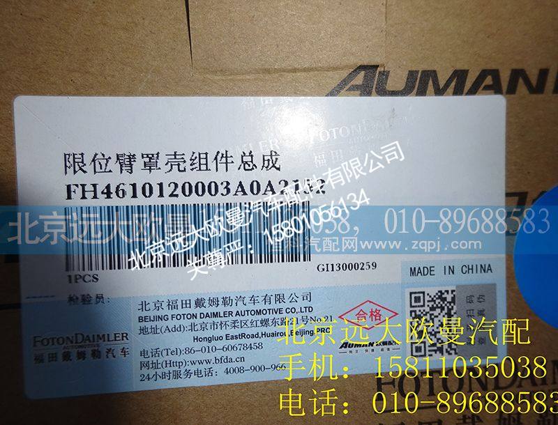 H4610120003A0,限位臂罩壳组件总成,北京远大欧曼汽车配件有限公司