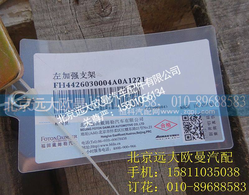 H4426030004A0,左加强支架,北京远大欧曼汽车配件有限公司