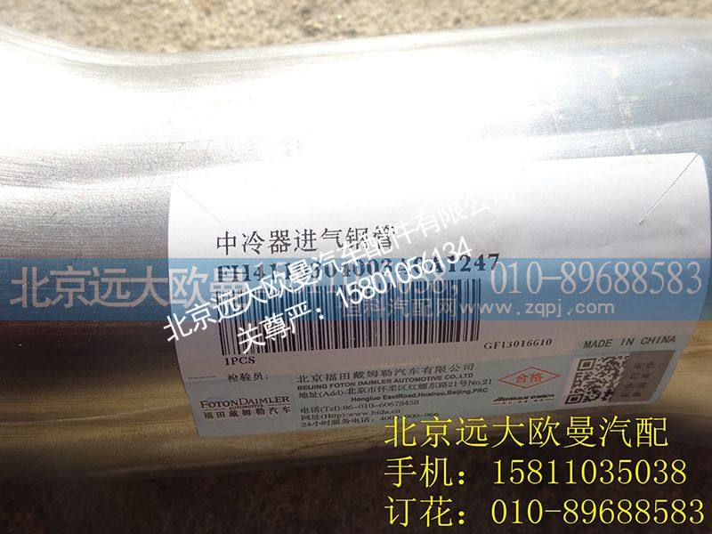 H4119304003A0,中冷器进气钢管,北京远大欧曼汽车配件有限公司