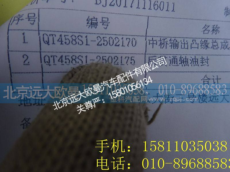 QT458S1-2502175,后贯通轴油封,北京远大欧曼汽车配件有限公司