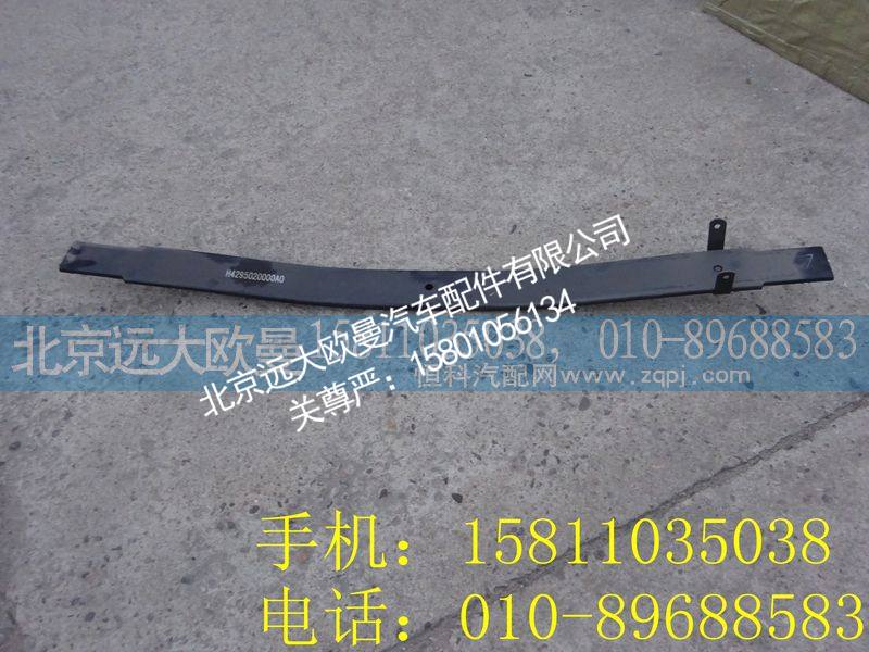 H4295020004A0Y7,后钢板弹簧副簧第三片,北京远大欧曼汽车配件有限公司
