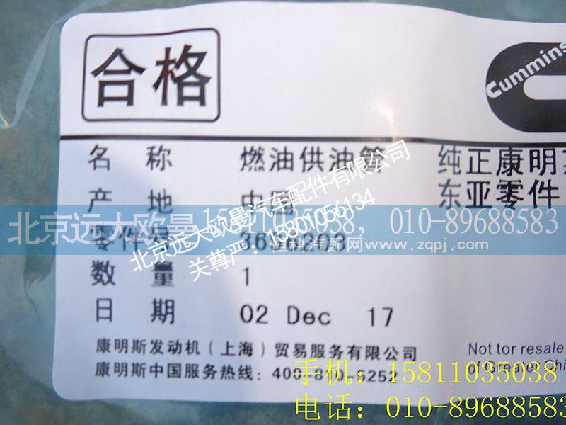 3696203,喷油器燃油供油管,北京远大欧曼汽车配件有限公司