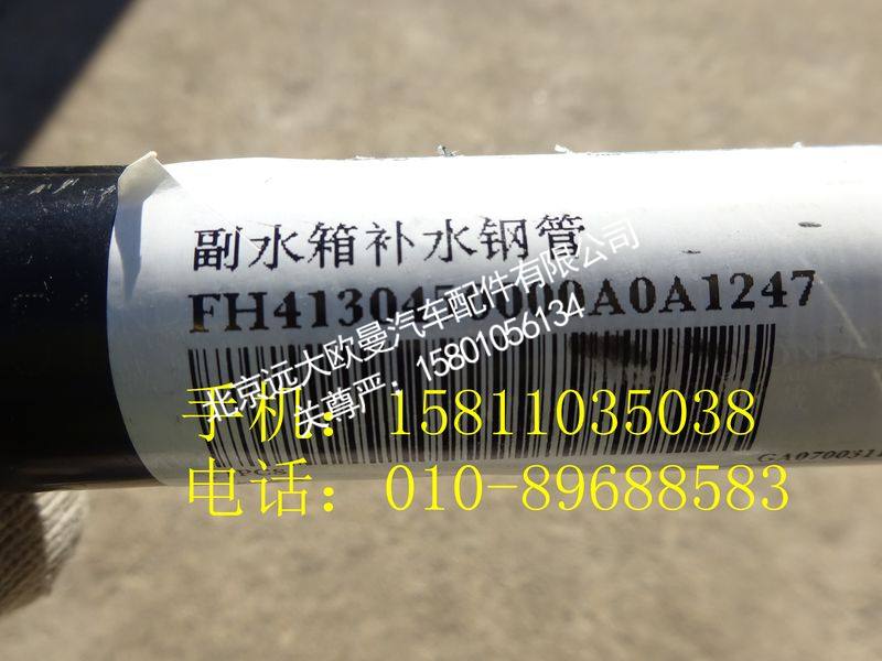 H4130450000A0,副水箱补水钢管,北京远大欧曼汽车配件有限公司