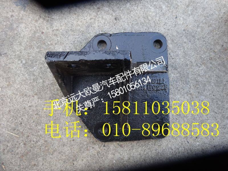 H4101040001A0,发动机后悬置支撑(左),北京远大欧曼汽车配件有限公司