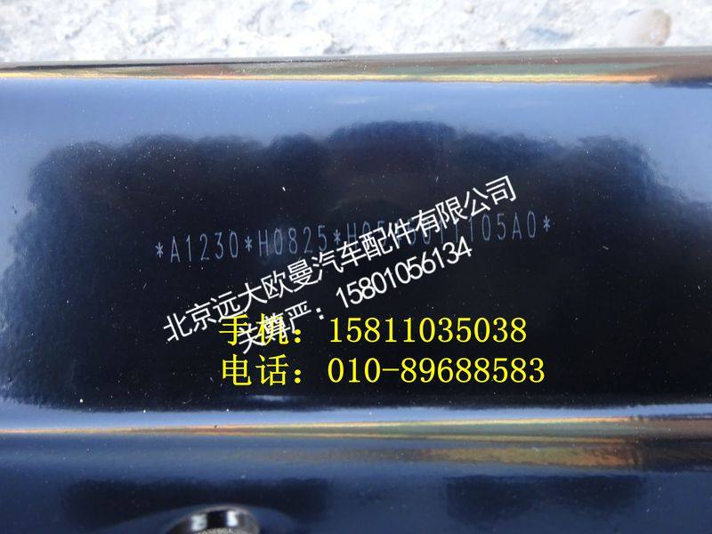 H0545011105A0,左上脚踏板前支架总成,北京远大欧曼汽车配件有限公司