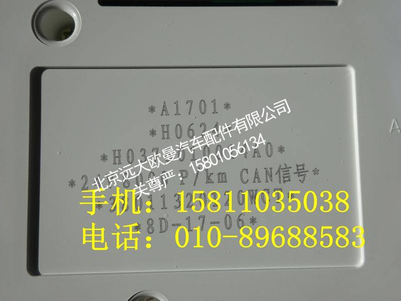 H0376010014A0,组合仪表总成,北京远大欧曼汽车配件有限公司