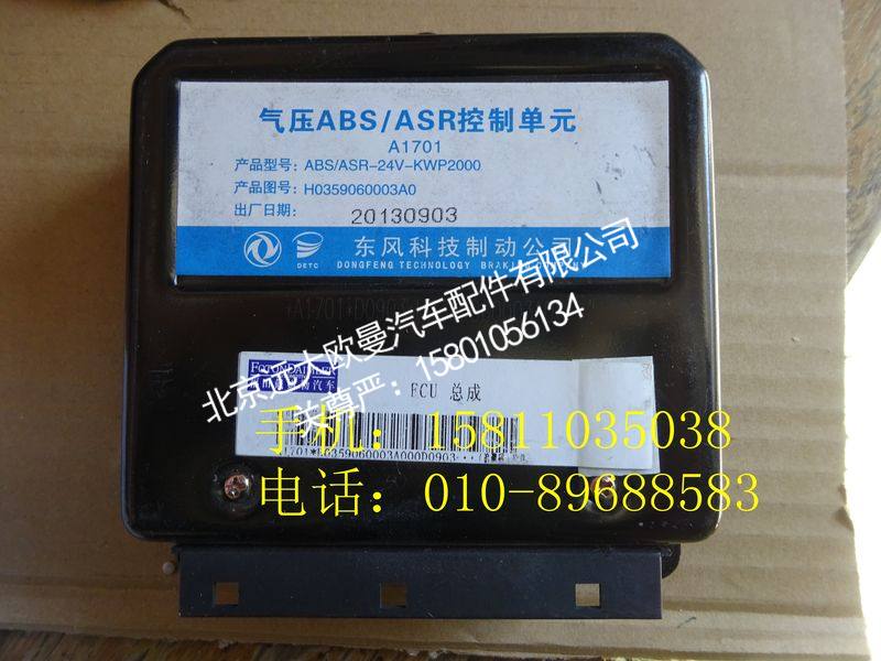 H0359060003A0,ABS电控单元,北京远大欧曼汽车配件有限公司