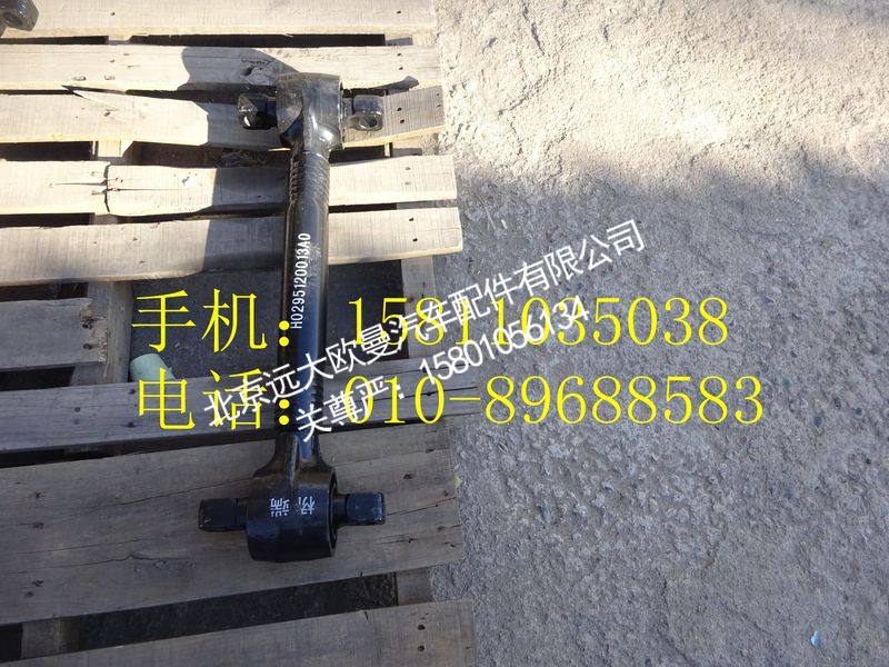 H0295120013A0,上推力杆总成,北京远大欧曼汽车配件有限公司