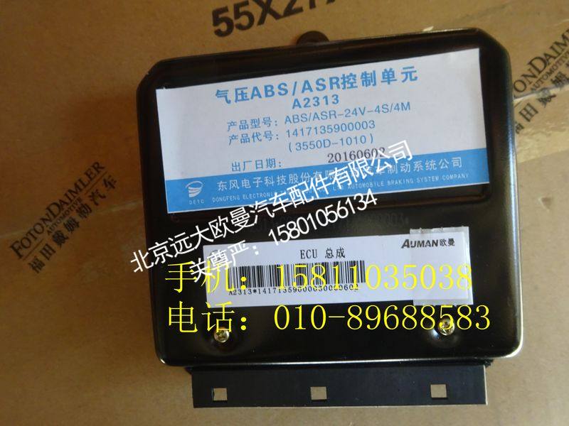 1417135900003A2313ABS,电控单元,北京远大欧曼汽车配件有限公司