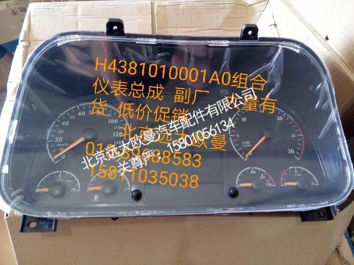 H4381010001AO,组合仪表总成,北京远大欧曼汽车配件有限公司