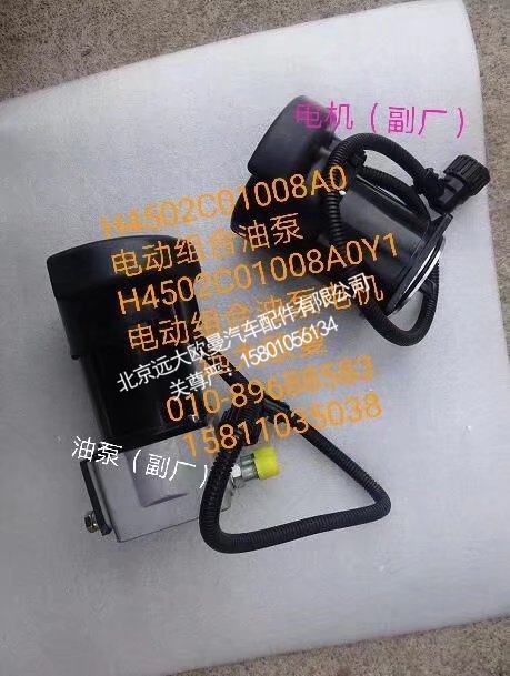 H4502C01008AO,电动组合油泵,北京远大欧曼汽车配件有限公司