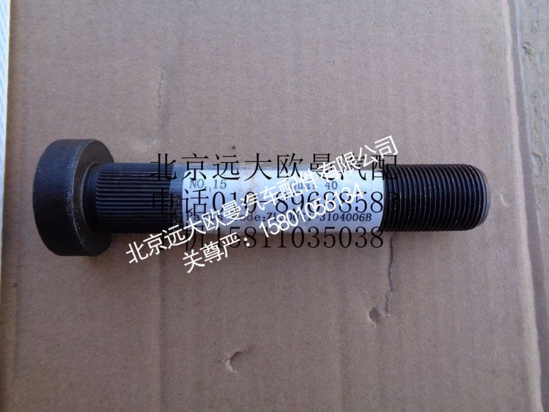 ZL300S1-3104006B,后车轮螺栓,北京远大欧曼汽车配件有限公司