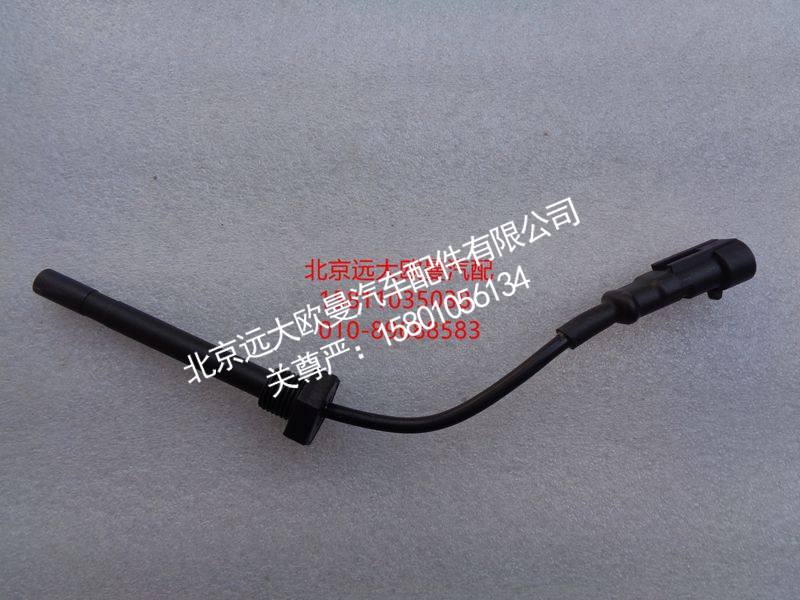 H0130410400A0,水位报警开关,北京远大欧曼汽车配件有限公司