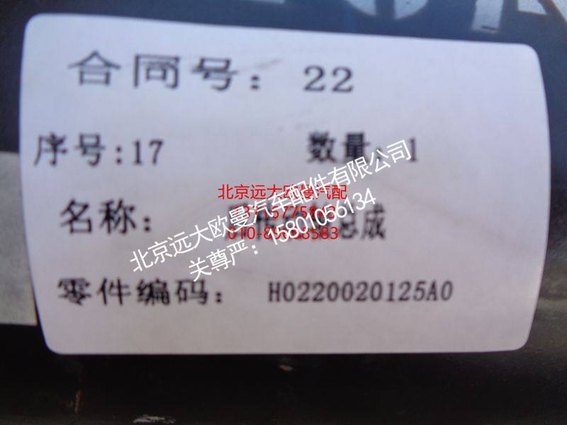 H0220020125A0,后传动轴总成,北京远大欧曼汽车配件有限公司