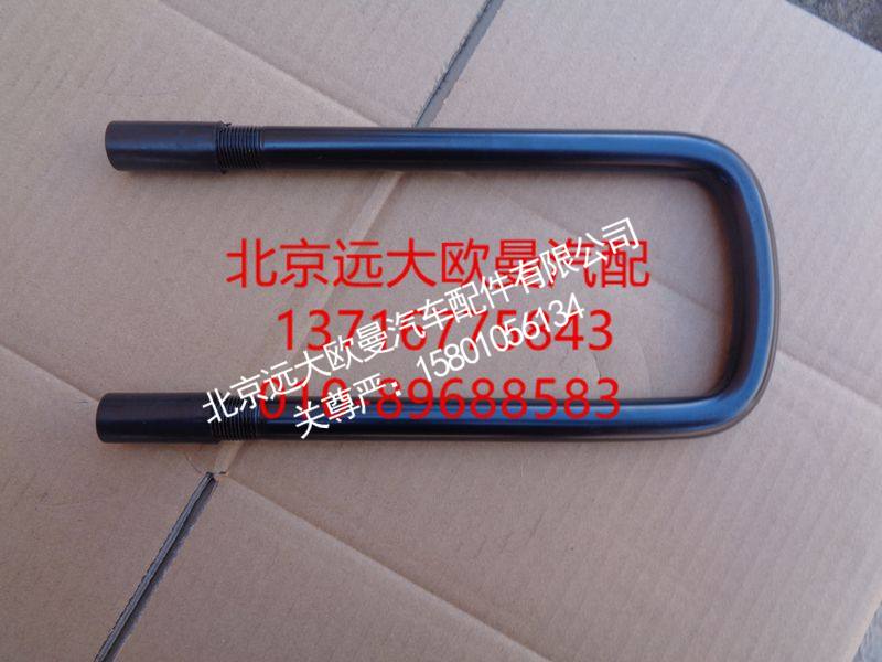 H0292140011A0,前钢板U型螺栓,北京远大欧曼汽车配件有限公司