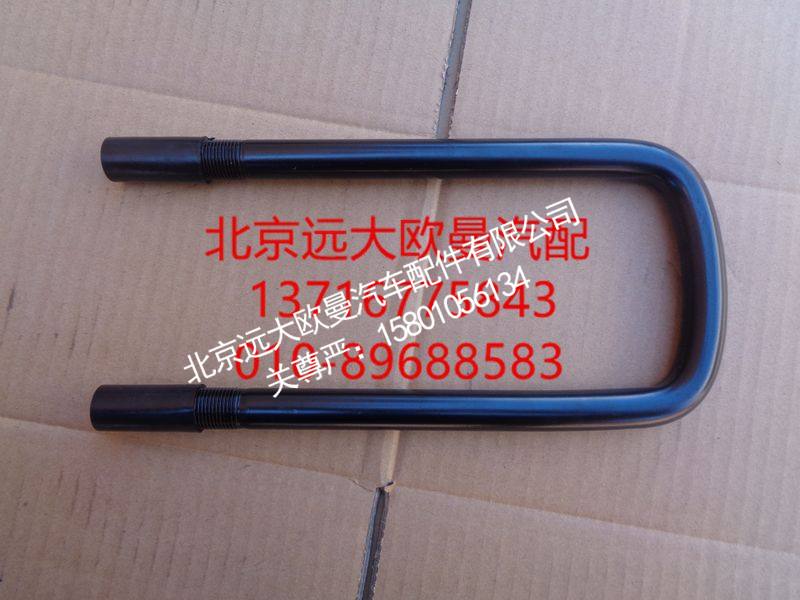 H0292140011A0,前钢板U型螺栓,北京远大欧曼汽车配件有限公司