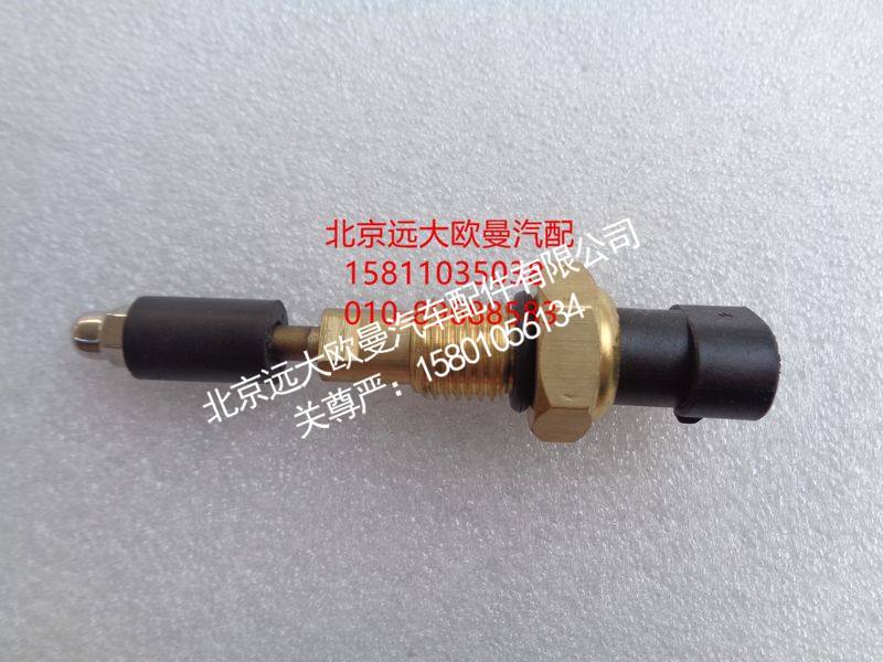 H0366080014A0,水位报警开关短新款,北京远大欧曼汽车配件有限公司