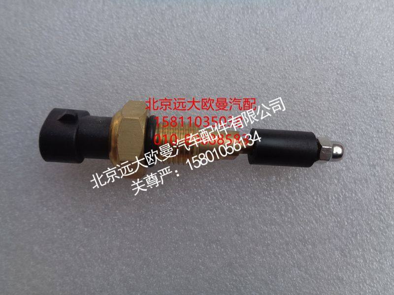 H0366080014A0,水位报警开关短新款,北京远大欧曼汽车配件有限公司