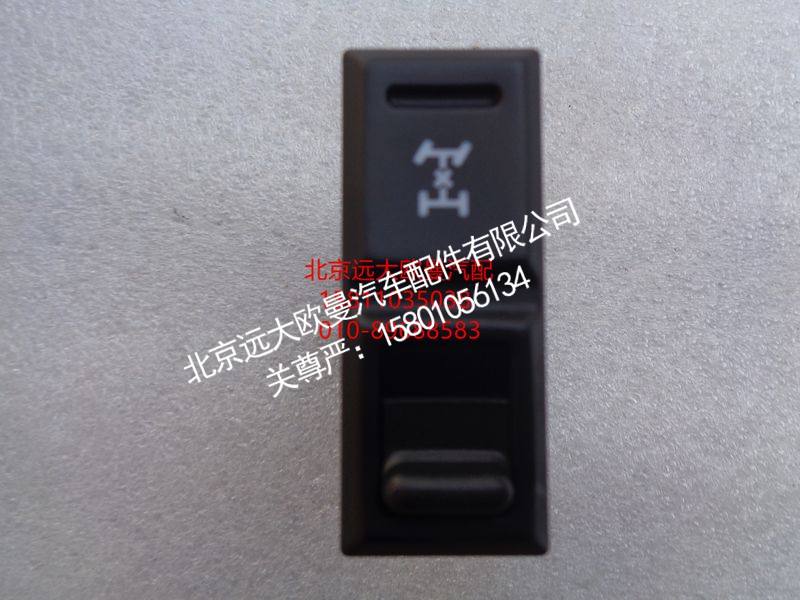 H0793013600A0,轴间差速开关,北京远大欧曼汽车配件有限公司
