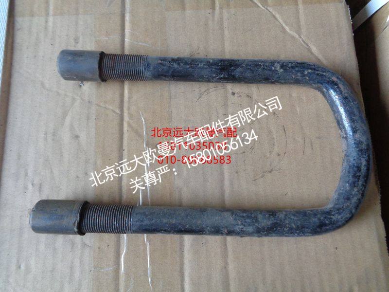 H1292140001A0,一桥U型螺栓2280,北京远大欧曼汽车配件有限公司