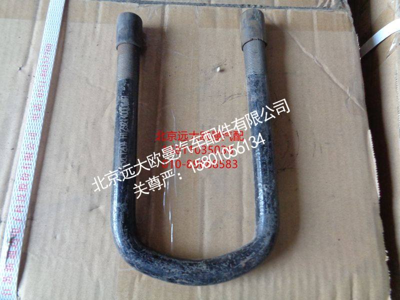 H1292140001A0,一桥U型螺栓2280,北京远大欧曼汽车配件有限公司