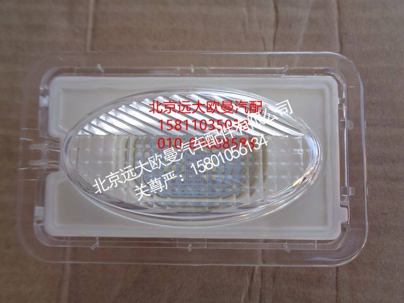 H4371080200A0,踏步灯总成右,北京远大欧曼汽车配件有限公司