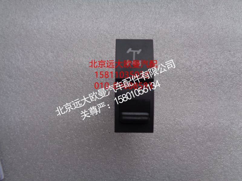 H4373040009A0,轮间差速开关,北京远大欧曼汽车配件有限公司