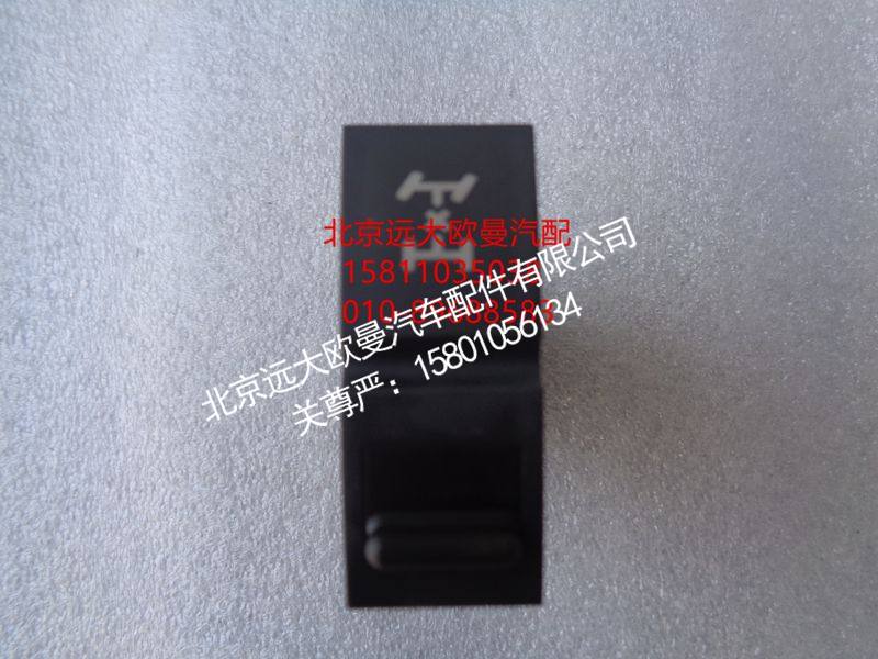 H4373040010A0,轴间差速开关,北京远大欧曼汽车配件有限公司
