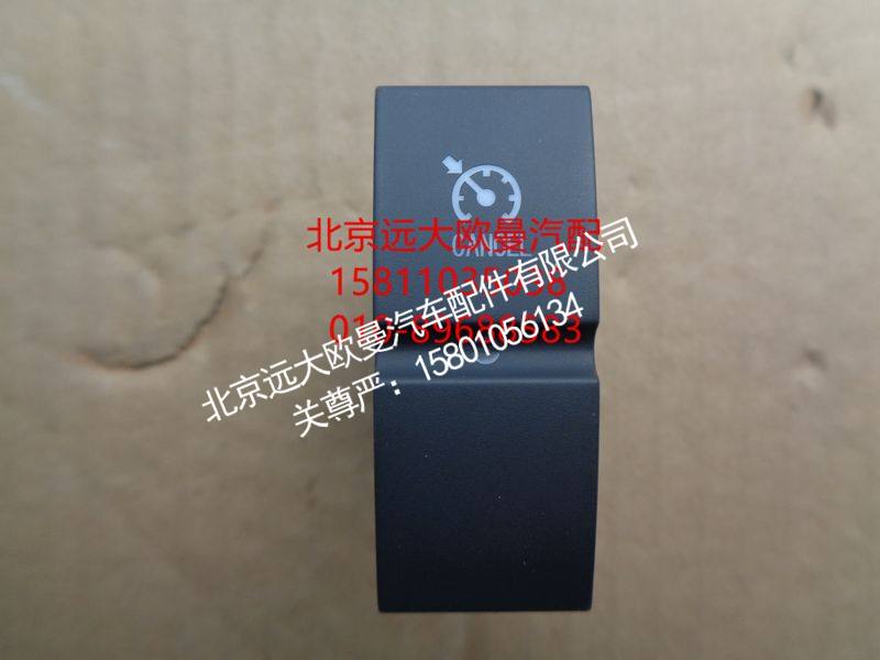 H4373040046A0,巡航模式退出开关,北京远大欧曼汽车配件有限公司