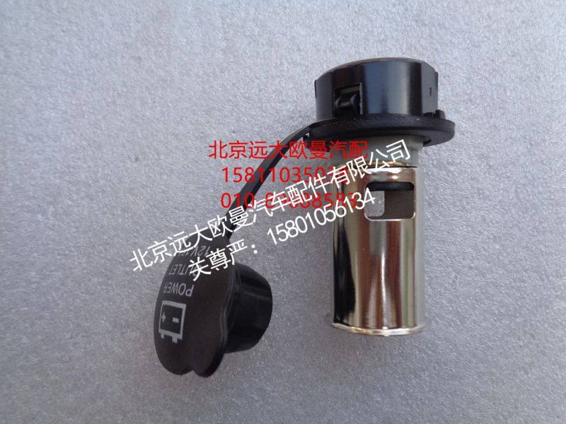 H4378070002A0,12V电源插座,北京远大欧曼汽车配件有限公司