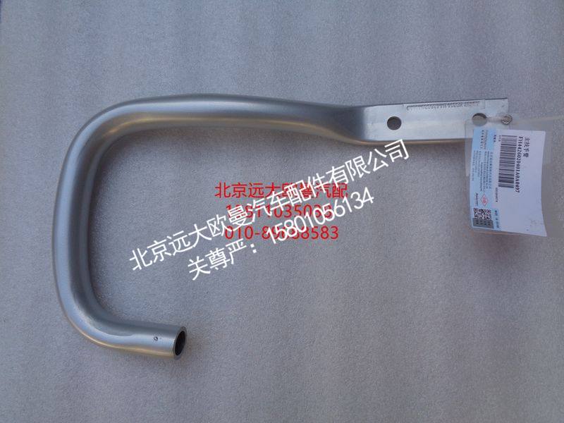 H4426020401A0,主扶手管,北京远大欧曼汽车配件有限公司