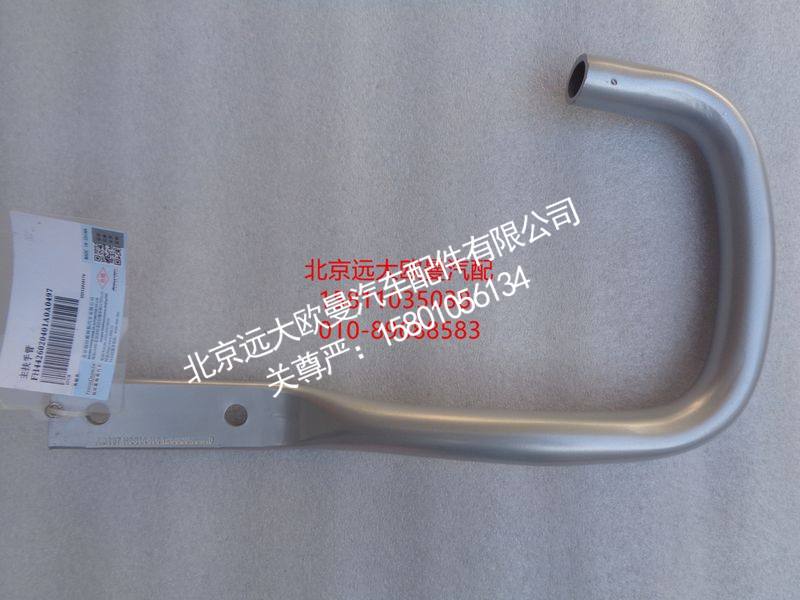 H4426020401A0,主扶手管,北京远大欧曼汽车配件有限公司