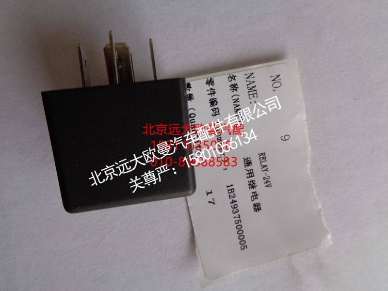 1B24937500005,通用继电器,北京远大欧曼汽车配件有限公司